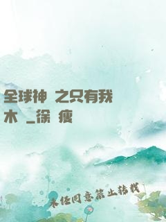 全球神選之只有我選擇木葉