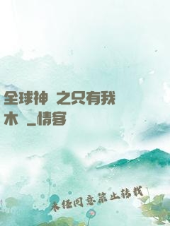 全球神選之只有我選擇木葉