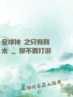 全球神選之只有我選擇木葉