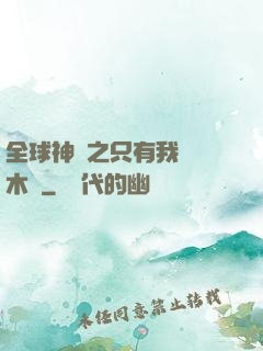 全球神選之只有我選擇木葉