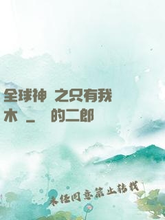 全球神選之只有我選擇木葉