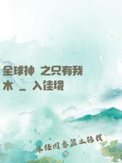 全球神選之只有我選擇木葉