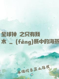 全球神選之只有我選擇木葉