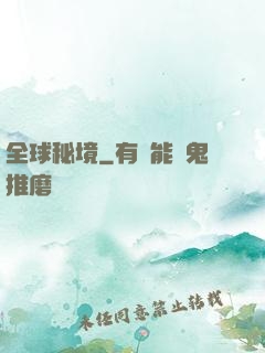 全球秘境