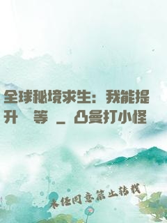 全球秘境求生：我能提升獎勵等級