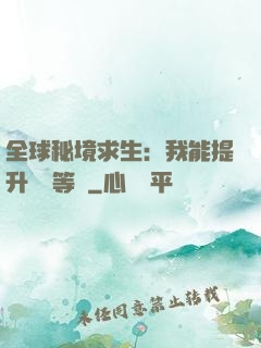 全球秘境求生：我能提升獎勵等級