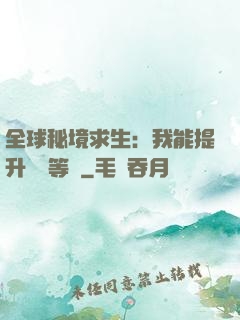 全球秘境求生：我能提升獎勵等級