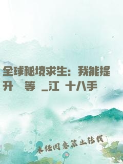 全球秘境求生：我能提升獎勵等級
