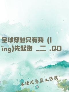 全球穿越只有我領(lǐng)先起跑線