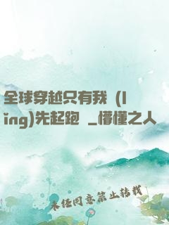 全球穿越只有我領(lǐng)先起跑線