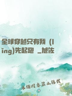 全球穿越只有我領(lǐng)先起跑線