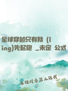 全球穿越只有我領(lǐng)先起跑線