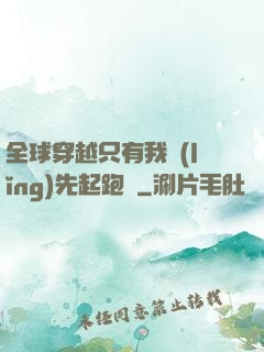 全球穿越只有我領(lǐng)先起跑線