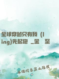 全球穿越只有我領(lǐng)先起跑線