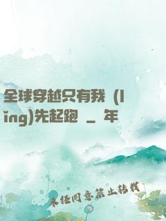 全球穿越只有我領(lǐng)先起跑線