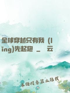 全球穿越只有我領(lǐng)先起跑線