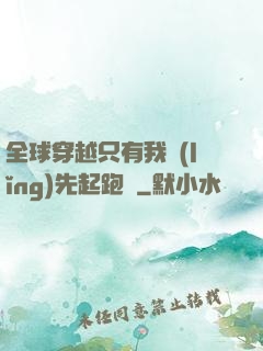 全球穿越只有我領(lǐng)先起跑線