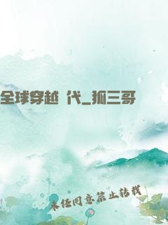 全球穿越時代