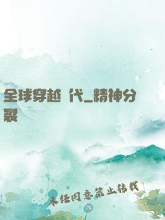 全球穿越時代