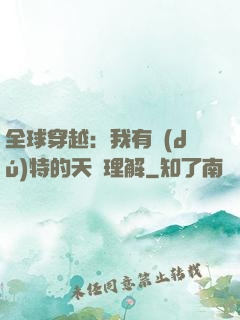 全球穿越：我有獨(dú)特的天賦理解