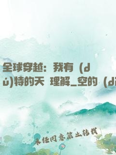 全球穿越：我有獨(dú)特的天賦理解