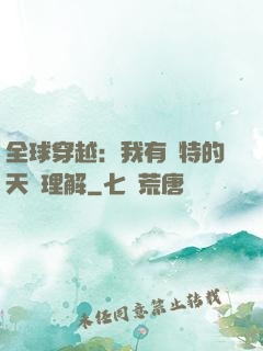 全球穿越：我有獨特的天賦理解