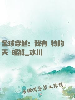 全球穿越：我有獨特的天賦理解