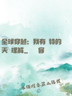 全球穿越：我有獨特的天賦理解