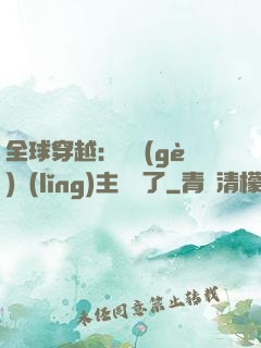 全球穿越：這個(gè)領(lǐng)主無敵了