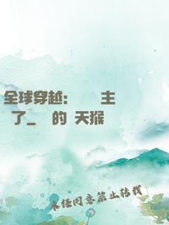 全球穿越：這個領主無敵了