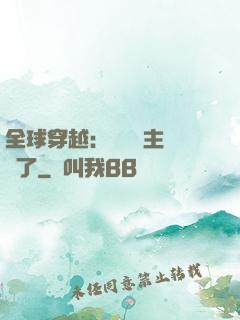 全球穿越：這個領主無敵了