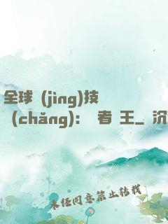 全球競(jìng)技場(chǎng)：勝者為王