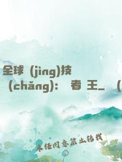 全球競(jìng)技場(chǎng)：勝者為王
