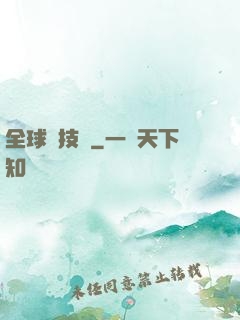 全球競技場