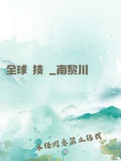 全球競技場