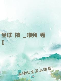 全球競技場