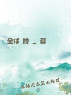 全球競技場