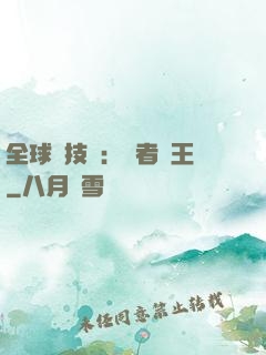 全球競技場：勝者為王