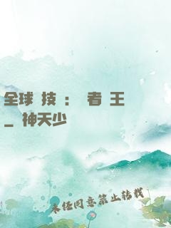 全球競技場：勝者為王