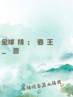 全球競技場：勝者為王