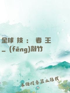 全球競技場：勝者為王