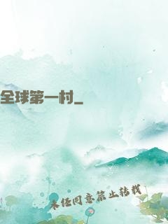 全球第一村