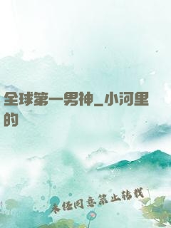 全球第一男神