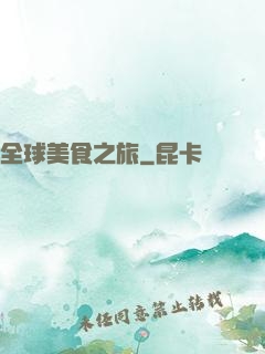 全球美食之旅