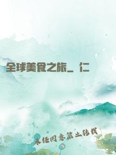全球美食之旅