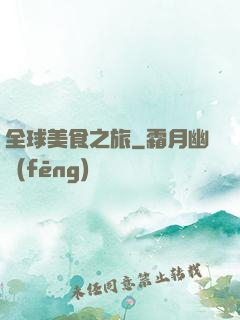 全球美食之旅