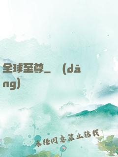 全球至尊