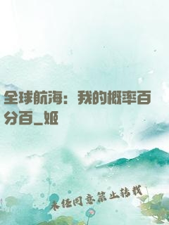 全球航海：我的概率百分百
