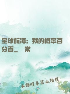 全球航海：我的概率百分百