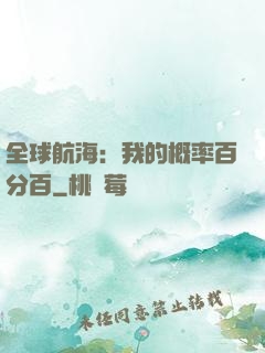 全球航海：我的概率百分百
